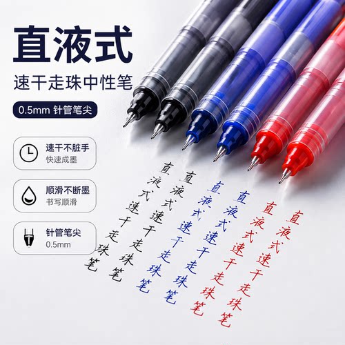 直液式速干走珠中性笔0.5针管式