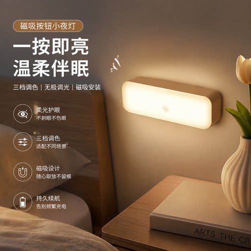 磁吸按钮小夜灯宿舍夜用护眼