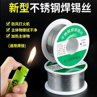 新型打火机不锈钢焊锡丝能焊接锡线免洗焊铜镍家用电烙铁焊锡丝万