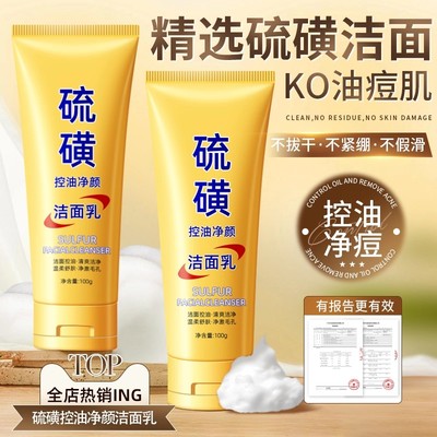 硫磺控油净颜洁面乳深层清洁收缩毛孔去黑头温和洗面奶男女正品
