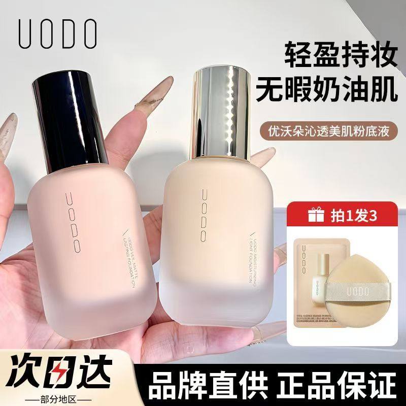 UODO优沃朵轻透美肌粉底液持久控油轻盈持妆不脱妆持妆粉底液正品,彩妆/香水/美妆工具,粉底液/膏,淘宝优惠券,粉丝福利购,淘宝优惠卷