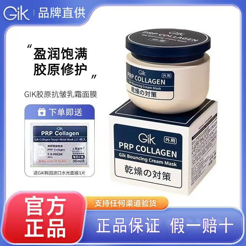 Gik胶原蛋白面膜抗皱修护保湿补水盈润饱满贴片面膜官方品牌正品
