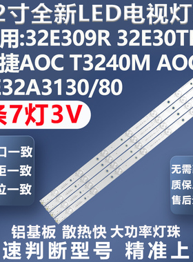 全新适用创维32E309R 32E30TR 冠捷AOC T3240M L32A3130/80灯条