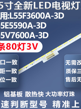 适用TCL L55F3600A-3D L55E5590A-3D L55V7600A-3D 55L5450C灯条