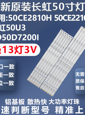 全新原装原厂长虹50U3 UD50D7200I 50CE2810H 50CE2210M灯条