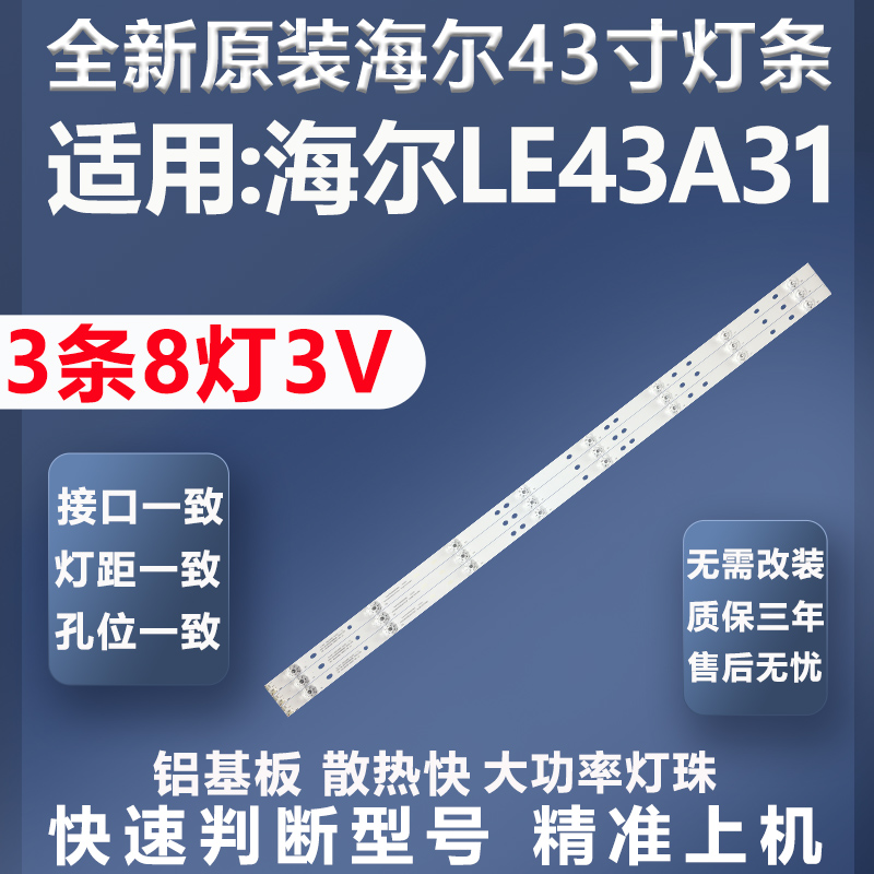 全新适用海尔LE43A31灯条