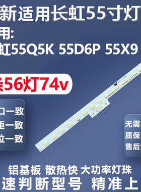 全新适用长虹55Q5K 55D6P 55X灯条CHDMT55LB70-EMC4014-V0.2灯条