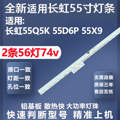 长虹55Q5K灯条全新适用