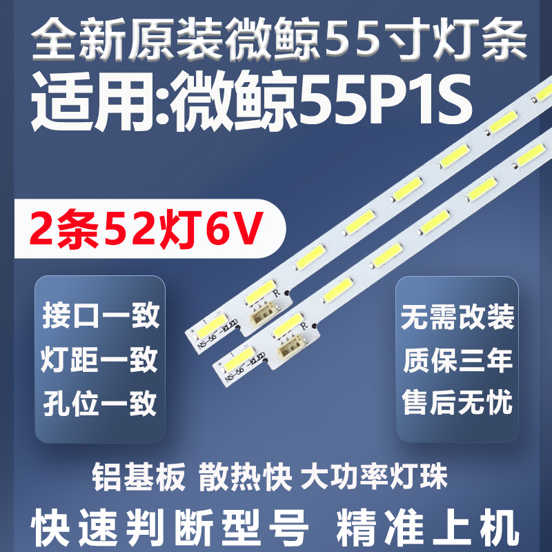 全新原装微鲸55P1S灯条