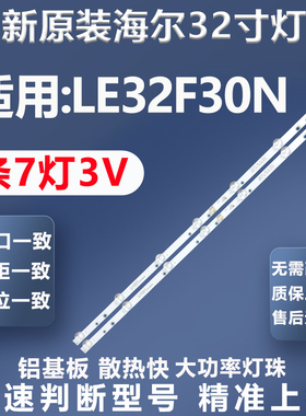 全新原装原厂海尔LE32F30N DLED32KJAH 2X7 0008 321000灯条