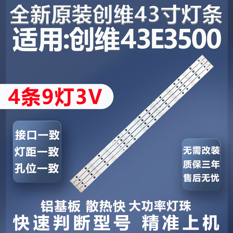质保三年创维43E3500灯条