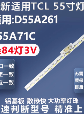 适用TCL D55A261 L55A71C看尚W55K w55ke590灯条配屏LVU550SE4L