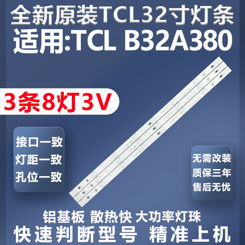 TCLB32A380灯条质保三年