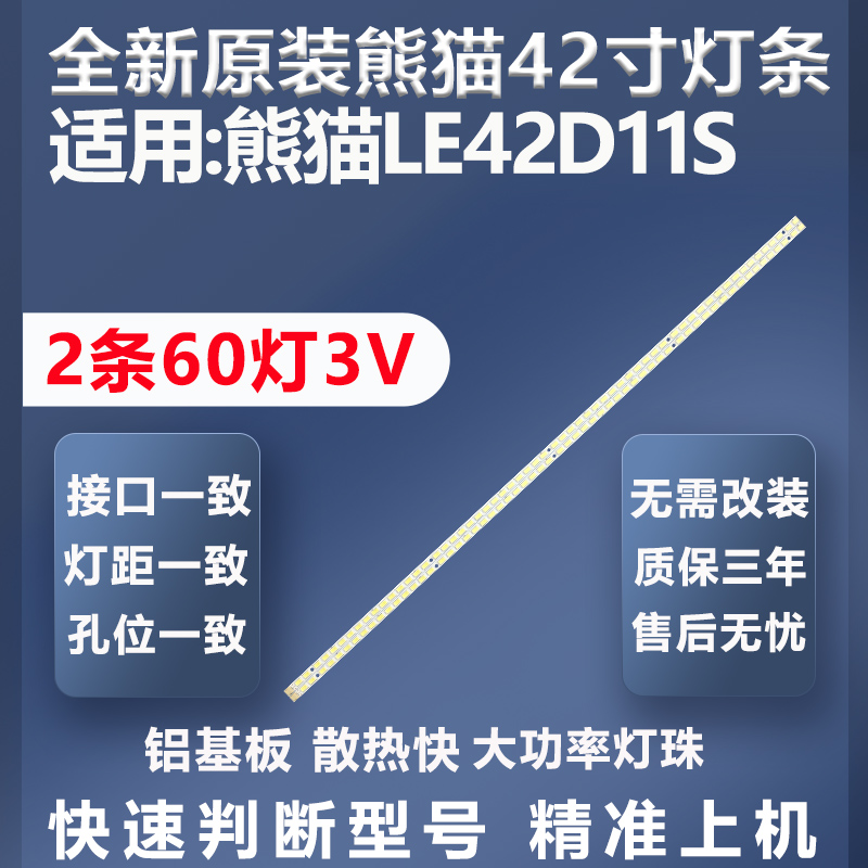 全新适用熊猫LE42D11S灯条