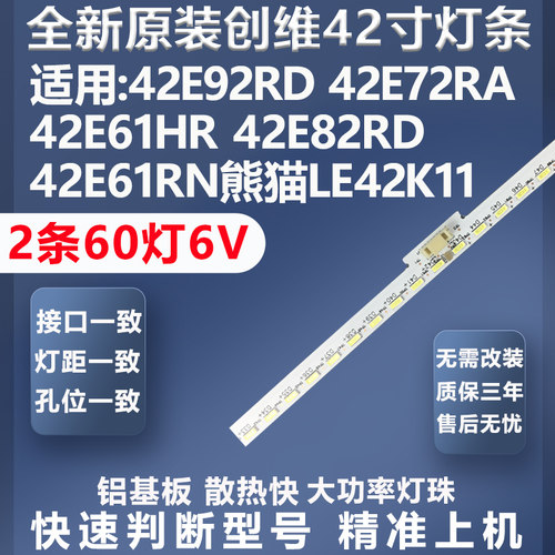 质保三年创维42E92RD灯条