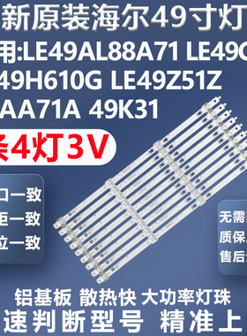 全新原装海尔LE49AL88A71 49A71A LE49C51 49K31风行49Y1电视灯条