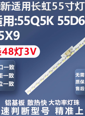 全新适用长虹55Q5K 55D6P 55X9电视灯条LB-C550U17-E7-H-L