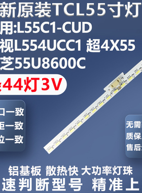 适用TCL L55C1-CUD灯条乐视L554UCC1 东芝55U8600C 超4X55灯条
