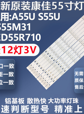 全新适用康佳A55U S55U LS55M31 LED55R710 55CE5112电视LED灯条
