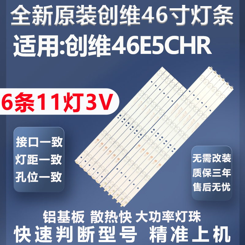 质保三年创维46E5CHR灯条