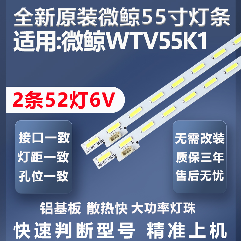 全新原装微鲸WTV55K1灯条