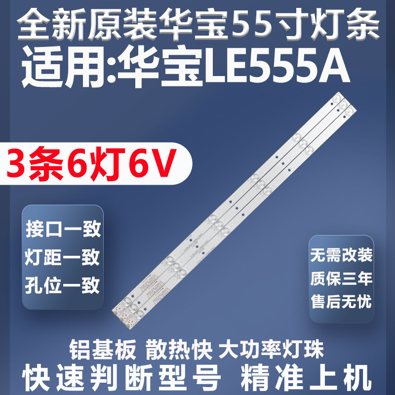 全新原装原厂华宝LE555A灯条