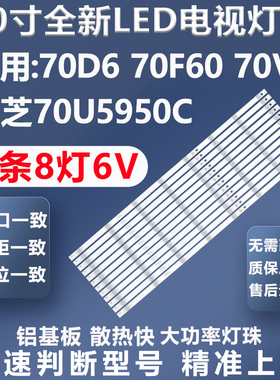 适用TCL 70D6 70F60 70V2东芝70U5950C灯条70HR330M08A0 V1灯条