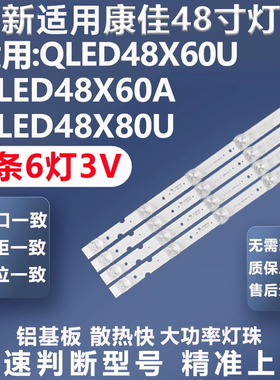 全新适用康佳QLED48X60U QLED48X60A QLED48X80U LED48UC2灯条