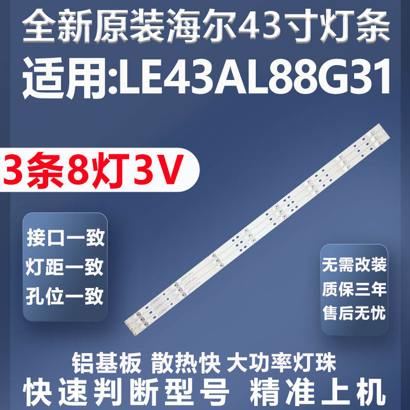 全新原装海尔LE43AL88G31灯条