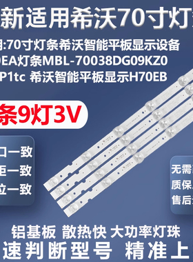 70寸灯条希沃智能平板显示设备S70EA灯条MBL-70038DG09KZ0-V1P1tc
