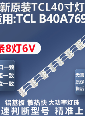 适用TCL B40A769U电视灯条T0T-40D2900-3X8-3030C灯条