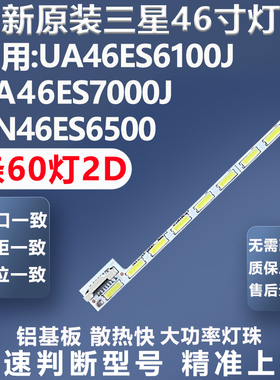 全新适用三星UA46ES6800J UA46ES5500R UN46ES6500电视灯条