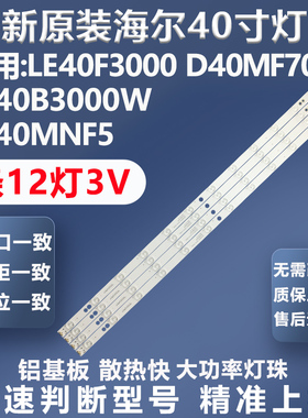 全新原装海尔LE40f3000W 统帅D40MF7090 LE40B3000W LE40MNF5灯条