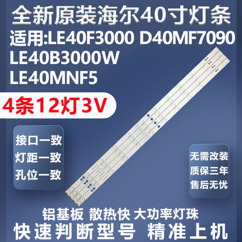 全新原装原厂海尔le40f3000w灯条