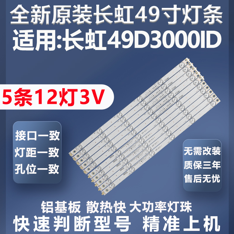 全新适用长虹49D3000ID灯条