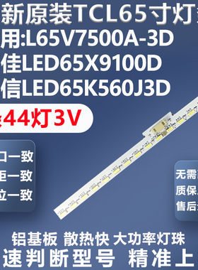 适用TCL L65V7500A-3D康佳LED65X9100D海信LED65K560J3D背光灯条