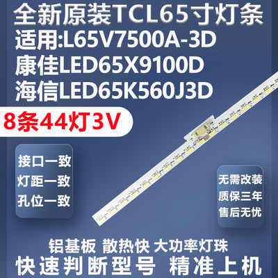 TCLL65V7500A-3D灯条质保三年