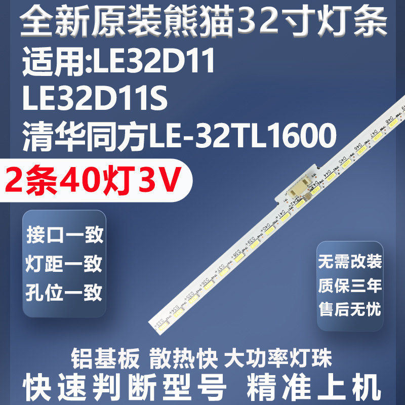 加厚铝基板熊猫LE32D11灯条