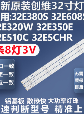 全新适用创维32E5CHR 32E306C 32E301C 32E5BHM 32E7BRE灯条