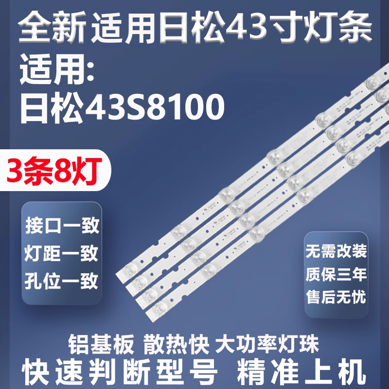 全新适用43S8100灯条日松