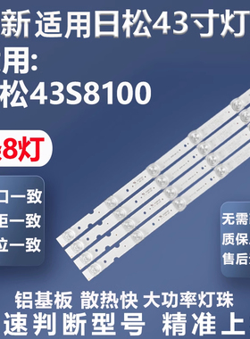 适用日松43S8100灯条JLW 43 0D20 DSMLED JL.D43081330-017WS-M_V