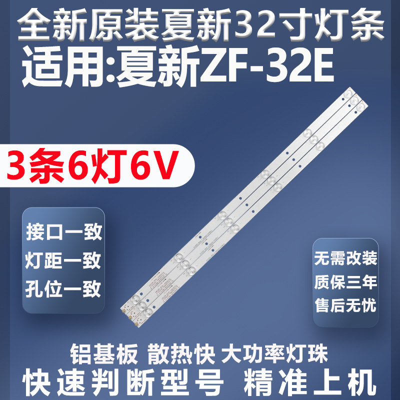 全新原装原厂夏新ZF-32E灯条