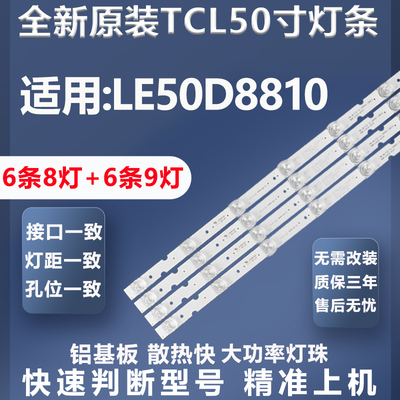 全新适用LE50D8810灯条