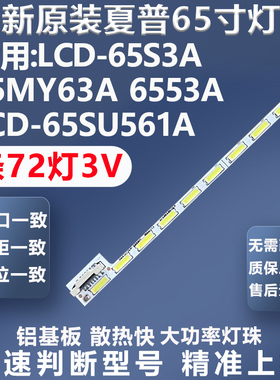 全新原装夏普LCD-65S3A 65MY63A 6553A创维65E6200海信LED65K700U