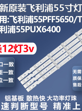 适用飞利浦55PFF5650/T3 55PUX6400灯条LB55043 LB55037 LB55052