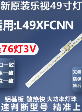 全新适用乐视L49XFCNN电视灯条4C-LB490T-JF2L电视灯条