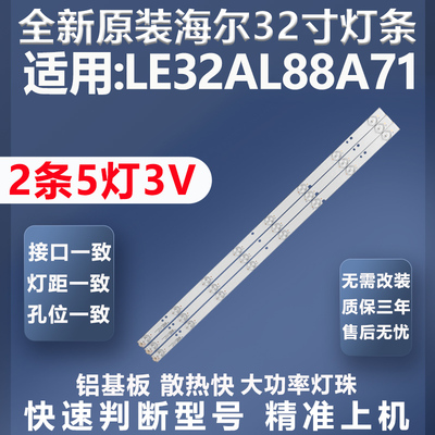 全新原装海尔LE32AL88A71灯条