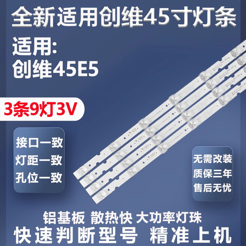 质保三年适用创维45E5灯条