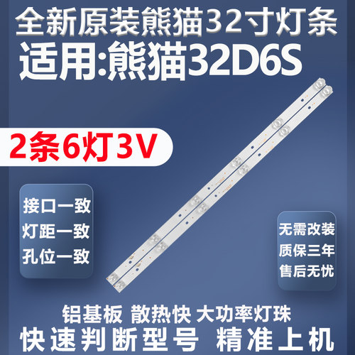全新适用熊猫32D6S灯条