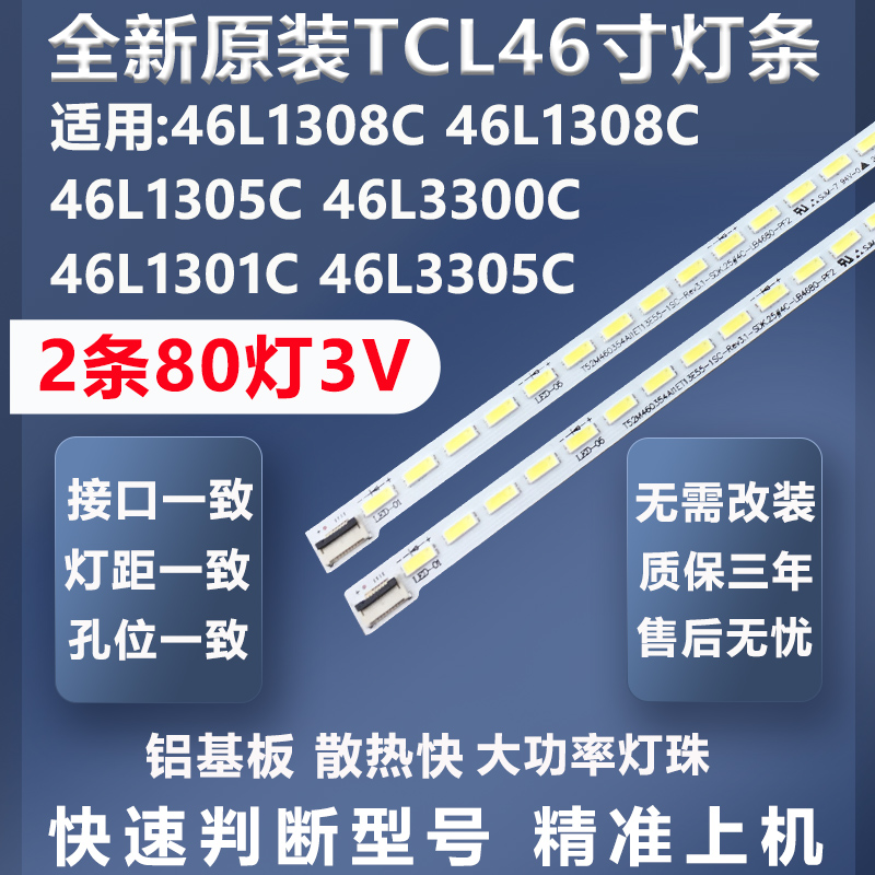 TCL46L3305C灯条质保三年